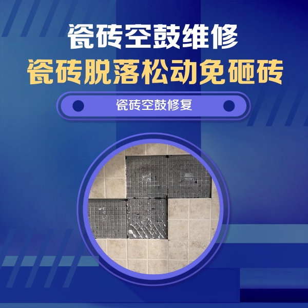 濠江瓷砖空鼓维修公司分享卫生间墙面瓷砖空鼓面积较大时，如何进行注浆修补？