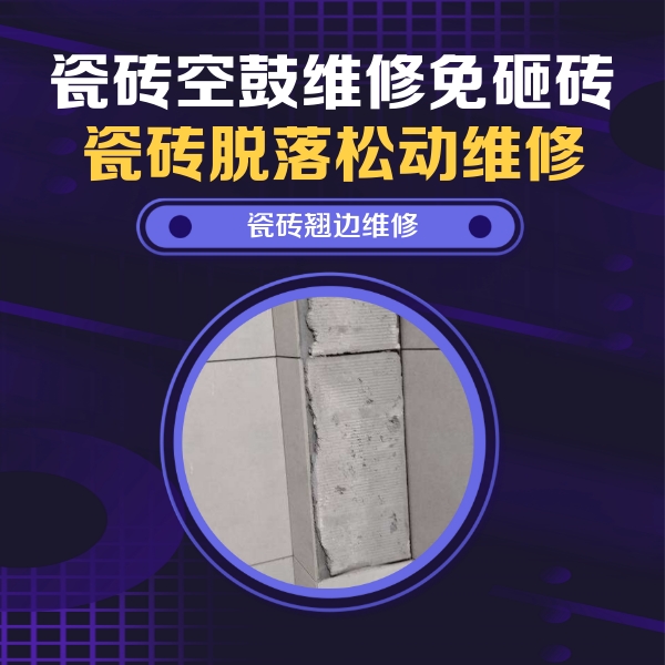 濠江瓷砖空鼓维修公司分享主卧的瓷砖空鼓维修方法