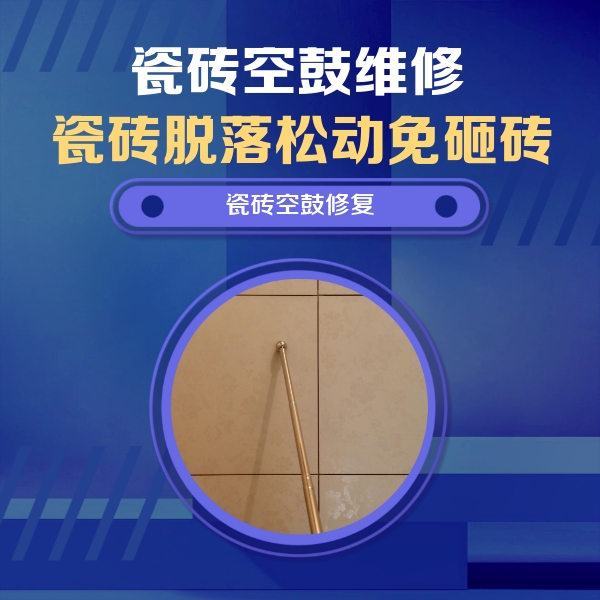 濠江瓷砖空鼓维修公司分享如何判断瓷砖空鼓的面积？