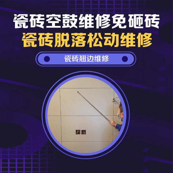 濠江瓷砖空鼓维修公司分享瓷砖空鼓面积较大时，除了注浆修补还有哪些维修方法？