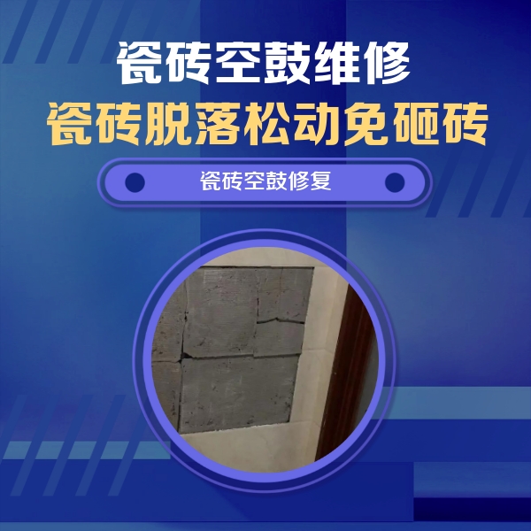 濠江瓷砖空鼓维修公司分享砖缝注浆修补空鼓的注意事项有哪些？