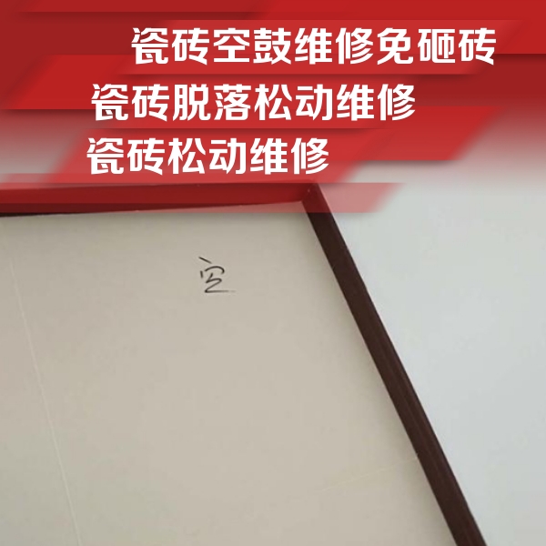 濠江瓷砖空鼓维修公司分享卫生间墙面瓷砖空鼓