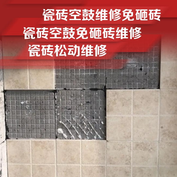 濠江瓷砖空鼓维修公司分享地砖空鼓维修的知识
