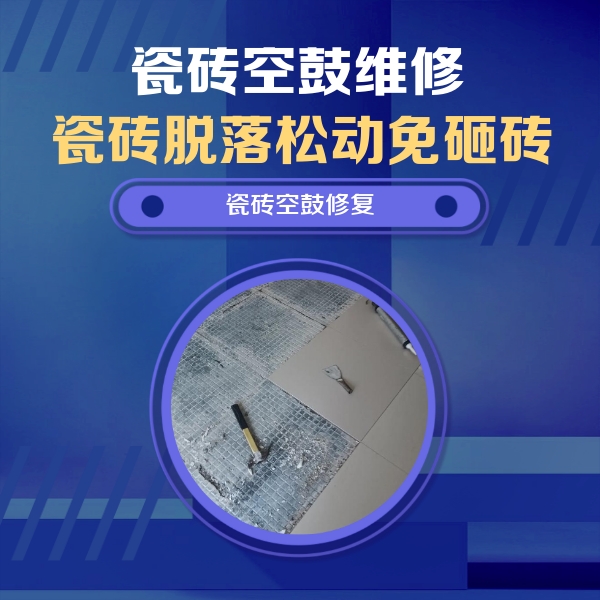 濠江瓷砖空鼓维修公司分享瓷砖松动维修的方法