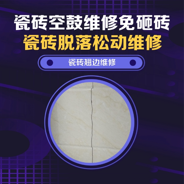 濠江瓷砖空鼓维修公司分享砖缝注浆修补空鼓的具体操作步骤是什么