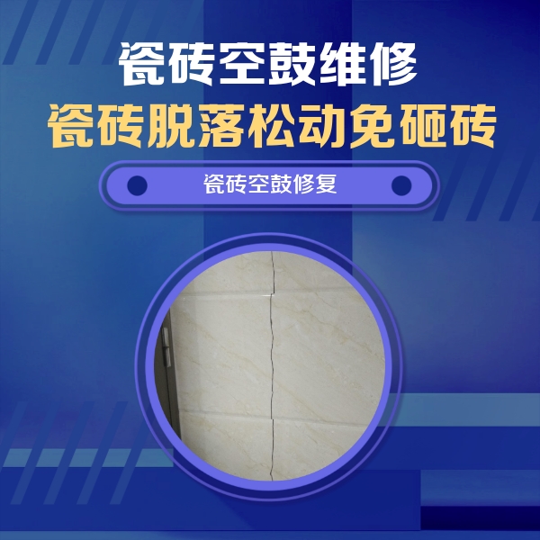 濠江瓷砖空鼓维修公司分享瓷砖空鼓面积较大时，除了注浆修补还有哪些维修方法？